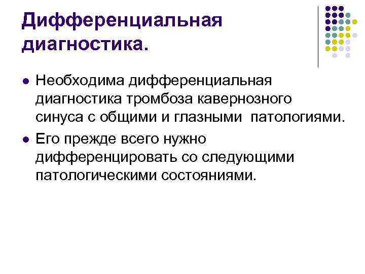 Дифференциальная диагностика. l l Необходима дифференциальная диагностика тромбоза кавернозного синуса с общими и глазными