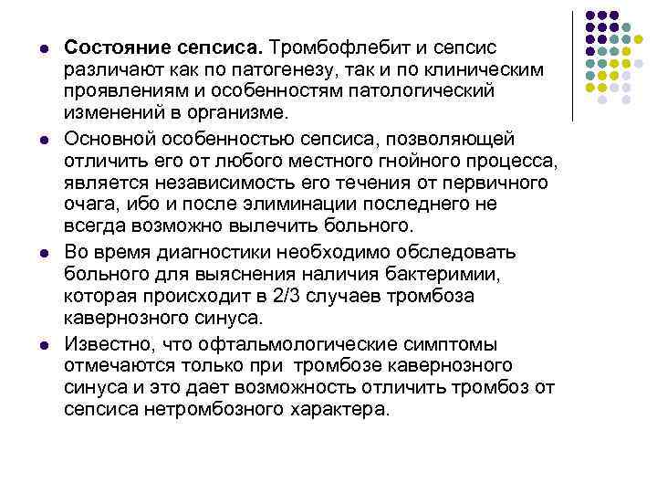 l l Состояние сепсиса. Тромбофлебит и сепсис различают как по патогенезу, так и по