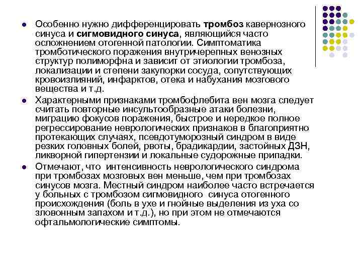 l l l Особенно нужно дифференцировать тромбоз кавернозного синуса и сигмовидного синуса, являющийся часто