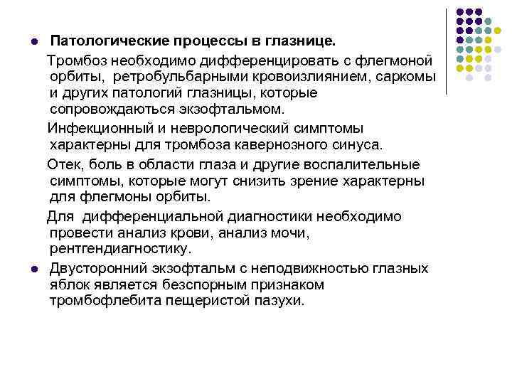 Патологические процессы в глазнице. Тромбоз необходимо дифференцировать с флегмоной орбиты, ретробульбарными кровоизлиянием, саркомы и