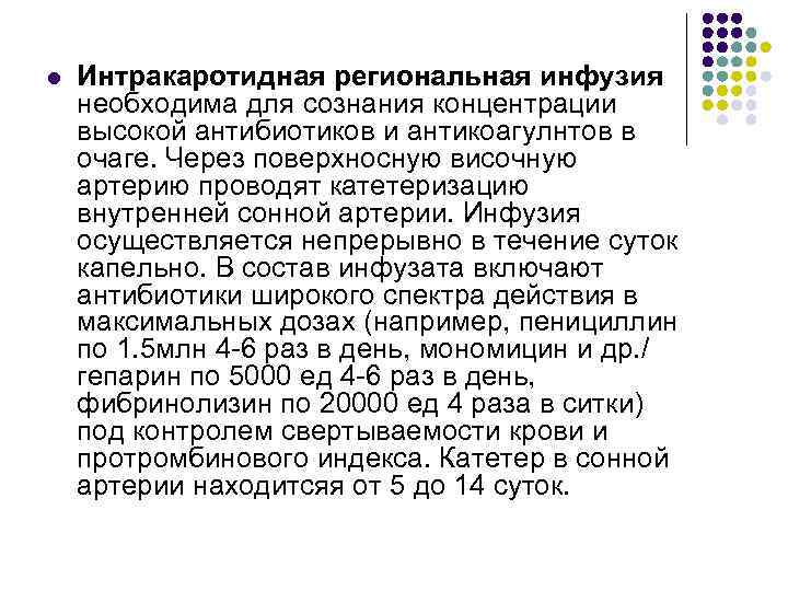 l Интракаротидная региональная инфузия необходима для сознания концентрации высокой антибиотиков и антикоагулнтов в очаге.