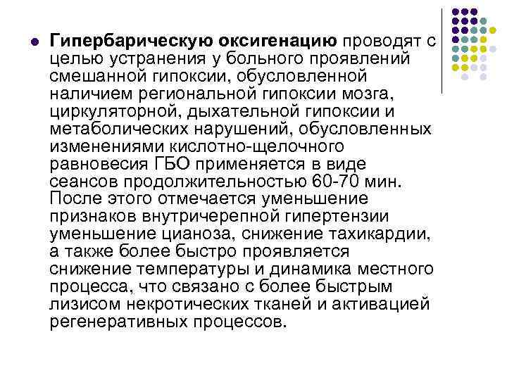 l Гипербарическую оксигенацию проводят с целью устранения у больного проявлений смешанной гипоксии, обусловленной наличием