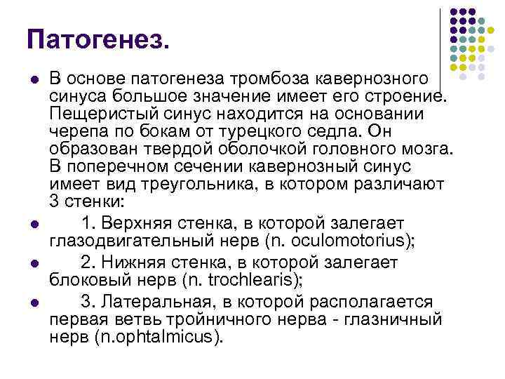 Патогенез. l l В основе патогенеза тромбоза кавернозного синуса большое значение имеет его строение.