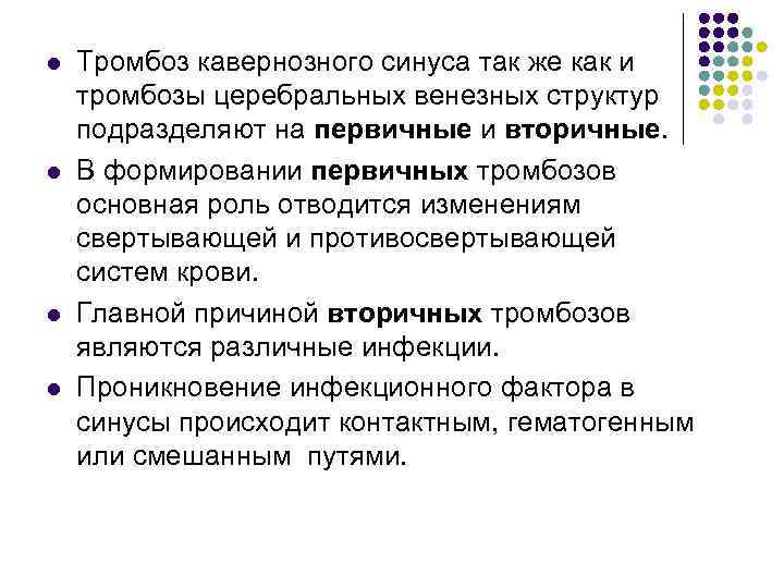 l l Тромбоз кавернозного синуса так же как и тромбозы церебральных венезных структур подразделяют