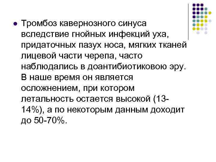 l Тромбоз кавернозного синуса вследствие гнойных инфекций уха, придаточных пазух носа, мягких тканей лицевой
