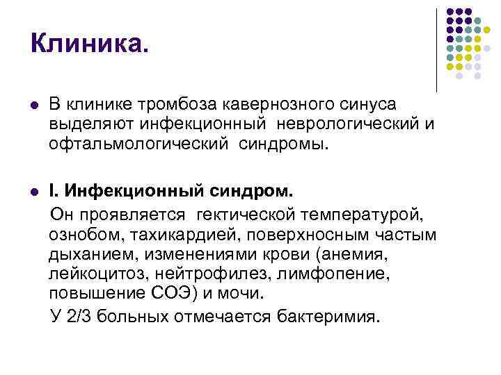 Клиника. l В клинике тромбоза кавернозного синуса выделяют инфекционный неврологический и офтальмологический синдромы. І.