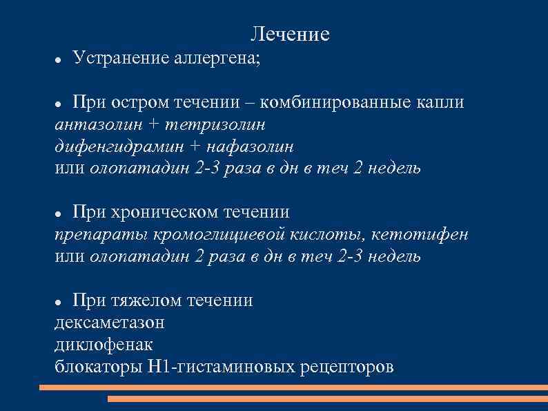Лечение Устранение аллергена; При остром течении – комбинированные капли антазолин + тетризолин дифенгидрамин +