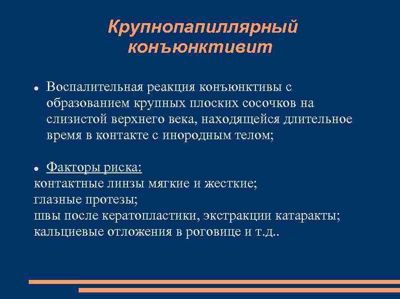 Крупнопапиллярный конъюнктивит Воспалительная реакция конъюнктивы с образованием крупных плоских сосочков на слизистой верхнего века,