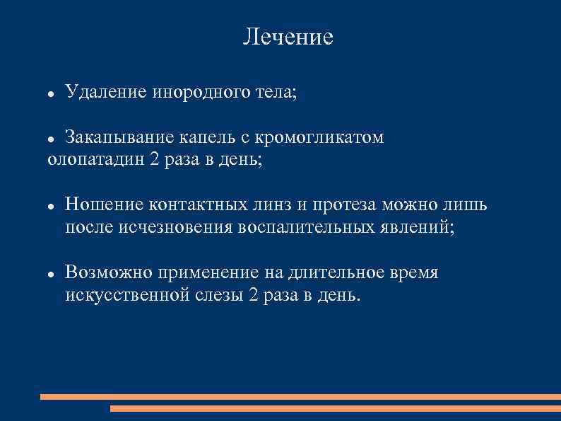Лечение Удаление инородного тела; Закапывание капель с кромогликатом олопатадин 2 раза в день; Ношение