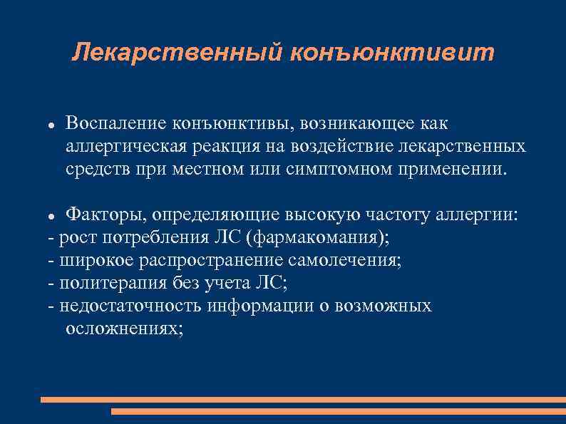 Лекарственный конъюнктивит Воспаление конъюнктивы, возникающее как аллергическая реакция на воздействие лекарственных средств при местном