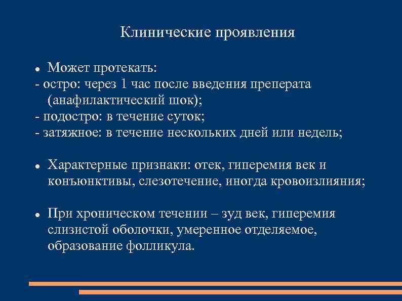 Клинические проявления Может протекать: - остро: через 1 час после введения преперата (анафилактический шок);