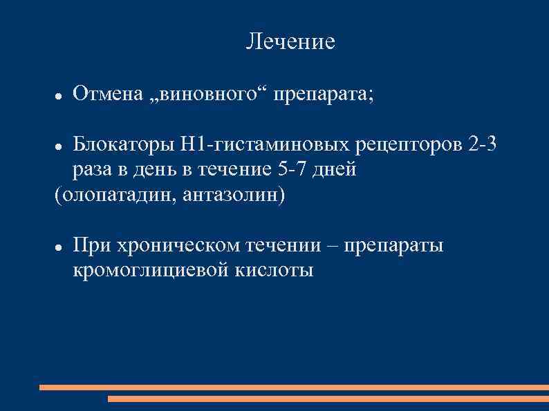 Лечение Отмена „виновного“ препарата; Блокаторы Н 1 -гистаминовых рецепторов 2 -3 раза в день