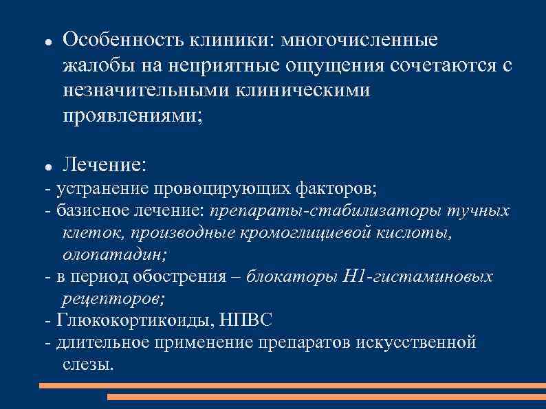  Особенность клиники: многочисленные жалобы на неприятные ощущения сочетаются с незначительными клиническими проявлениями; Лечение: