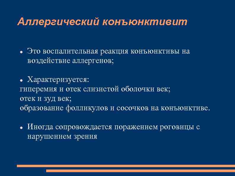 Аллергический конъюнктивит Это воспалительная реакция конъюнктивы на воздействие аллергенов; Характеризуется: гиперемия и отек слизистой