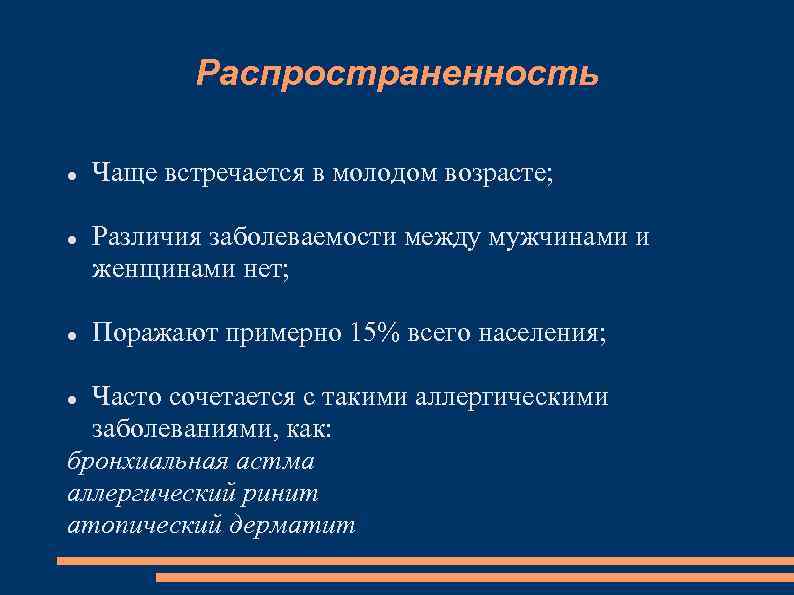 Распространенность Чаще встречается в молодом возрасте; Различия заболеваемости между мужчинами и женщинами нет; Поражают