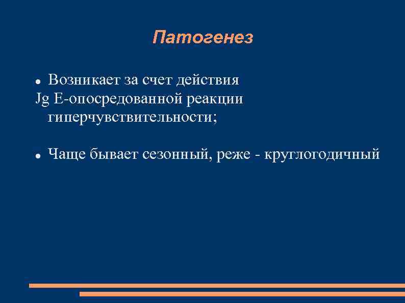 Патогенез Возникает за счет действия Jg E-опосредованной реакции гиперчувствительности; Чаще бывает сезонный, реже -