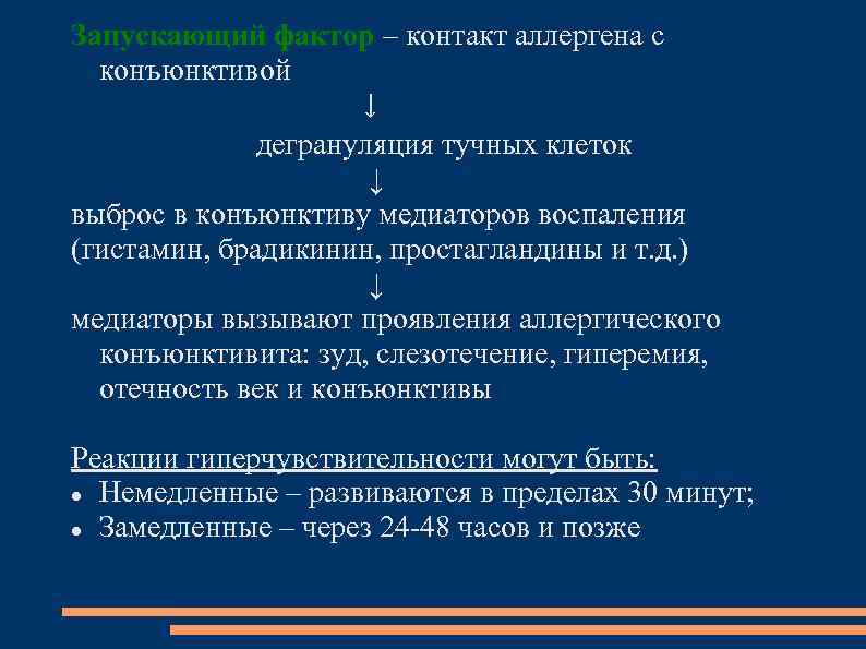 Запускающий фактор – контакт аллергена с конъюнктивой ↓ дегрануляция тучных клеток ↓ выброс в