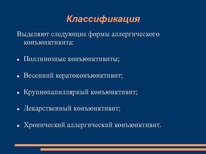 Классификация Выделяют следующие формы аллергического конъюнктивита: Поллинозные конъюнктивиты; Весенний кератоконъюнктивит; Крупнопапиллярный конъюнктивит; Лекарственный конъюнктивит;