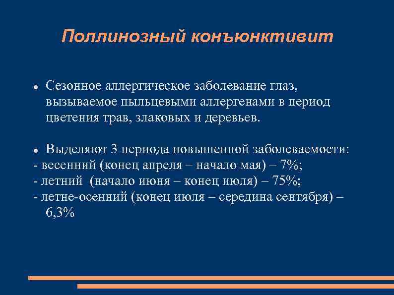 Поллинозный конъюнктивит Сезонное аллергическое заболевание глаз, вызываемое пыльцевыми аллергенами в период цветения трав, злаковых
