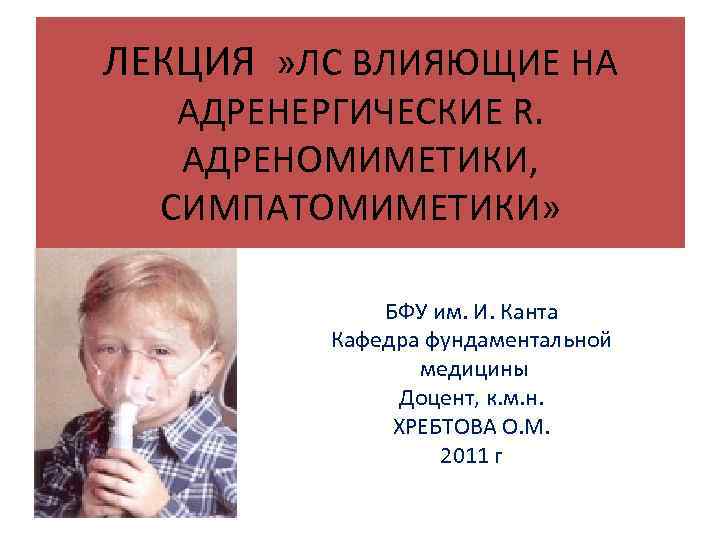 ЛЕКЦИЯ » ЛС ВЛИЯЮЩИЕ НА АДРЕНЕРГИЧЕСКИЕ R. АДРЕНОМИМЕТИКИ, СИМПАТОМИМЕТИКИ» БФУ им. И. Канта Кафедра