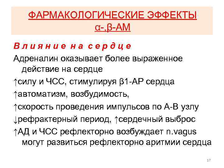 Адреналин влияние. Фармакологические эффекты адреналина. Адреналин фарм эффекты. Фармакологические эффекты эпинефрина (адреналина). Адреналина гидрохлорид фармакологические эффекты.