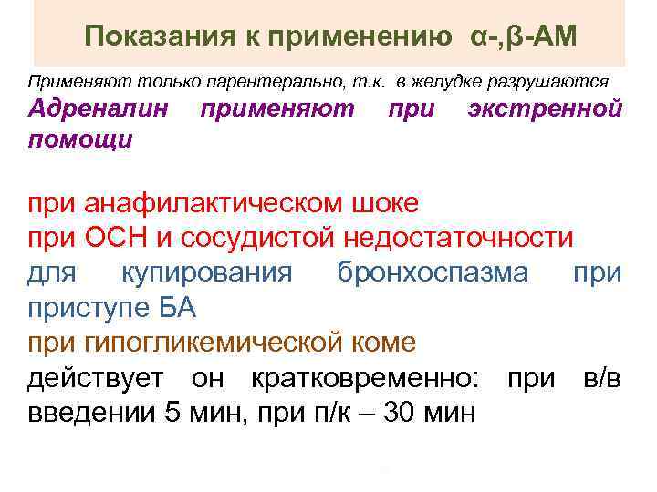 Показания к применению α-, β-АМ Применяют только парентерально, т. к. в желудке разрушаются Адреналин
