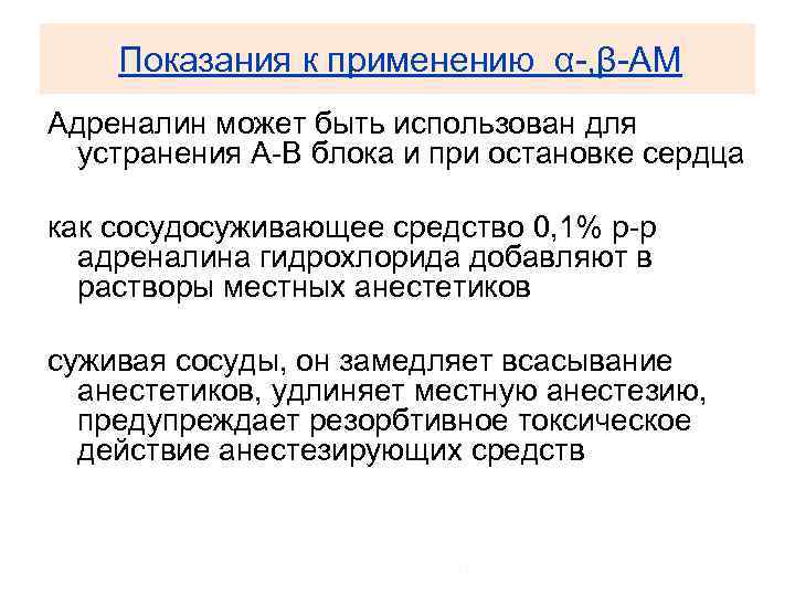 Показания к применению α-, β-АМ Адреналин может быть использован для устранения А-В блока и
