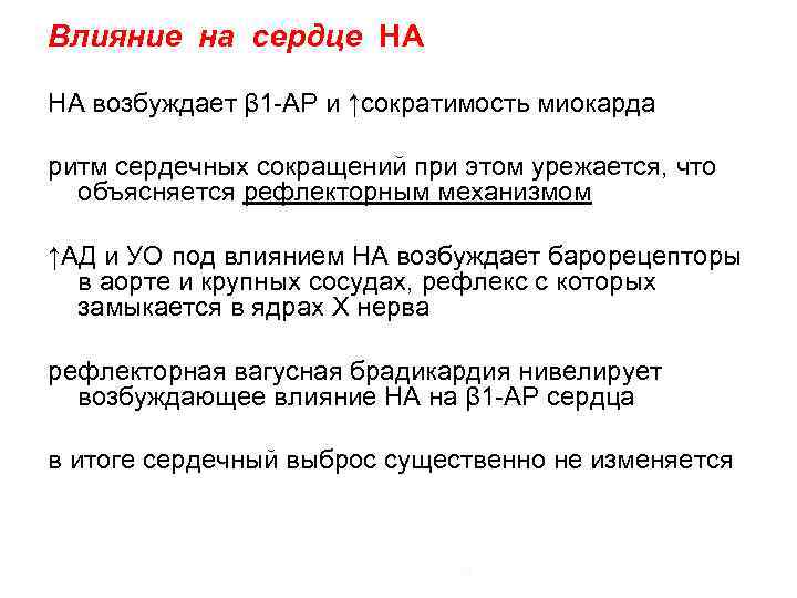 Влияние на сердце НА НА возбуждает β 1 -АР и ↑сократимость миокарда ритм сердечных