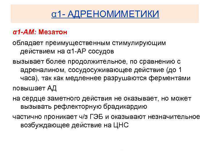 α 1 - АДРЕНОМИМЕТИКИ α 1 -АМ: Мезатон обладает преимущественным стимулирующим действием на α