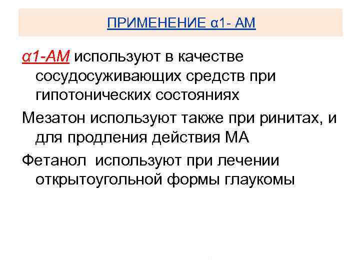 ПРИМЕНЕНИЕ α 1 - АМ α 1 -АМ используют в качестве сосудосуживающих средств при