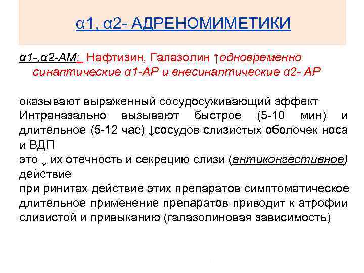 α 1, α 2 - АДРЕНОМИМЕТИКИ α 1 -, α 2 -АМ: Нафтизин, Галазолин