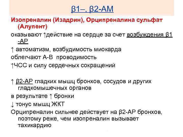 β 1–, β 2 -АМ Изопреналин (Изадрин), Орципреналина сульфат (Алупент) оказывают ↑действие на сердце