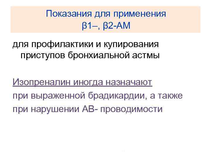 Показания для применения β 1–, β 2 -АМ для профилактики и купирования приступов бронхиальной
