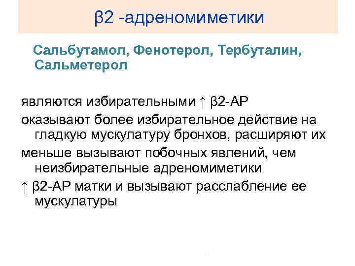 β 2 -адреномиметики Сальбутамол, Фенотерол, Тербуталин, Сальметерол являются избирательными ↑ β 2 -АР оказывают