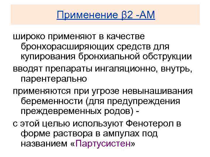 Применение β 2 -АМ широко применяют в качестве бронхорасширяющих средств для купирования бронхиальной обструкции