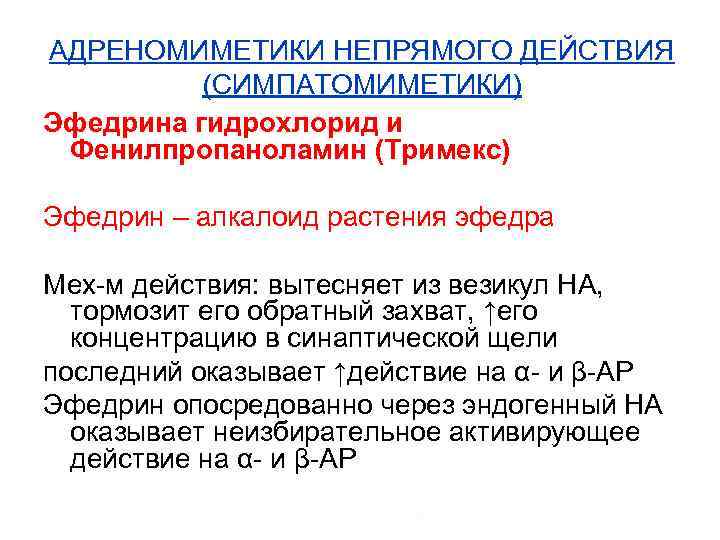 АДРЕНОМИМЕТИКИ НЕПРЯМОГО ДЕЙСТВИЯ (СИМПАТОМИМЕТИКИ) Эфедрина гидрохлорид и Фенилпропаноламин (Тримекс) Эфедрин – алкалоид растения эфедра