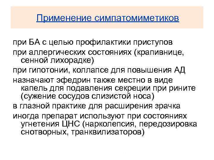 Применение симпатомиметиков при БА с целью профилактики приступов при аллергических состояниях (крапивнице, сенной лихорадке)