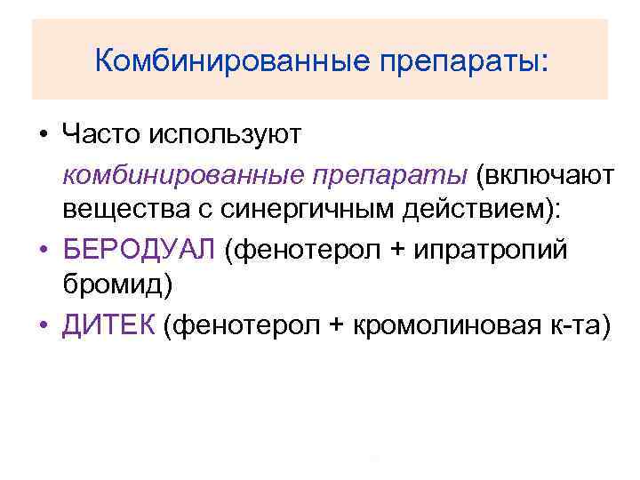 Комбинированные препараты: • Часто используют комбинированные препараты (включают вещества с синергичным действием): • БЕРОДУАЛ