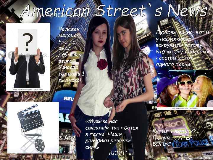 American Street`s News Человек месяца! Кто же смог добиться этого? Узнаете только в 1