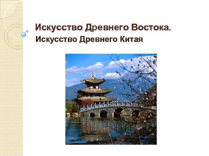 Искусство Древнего Востока. Искусство Древнего Китая 