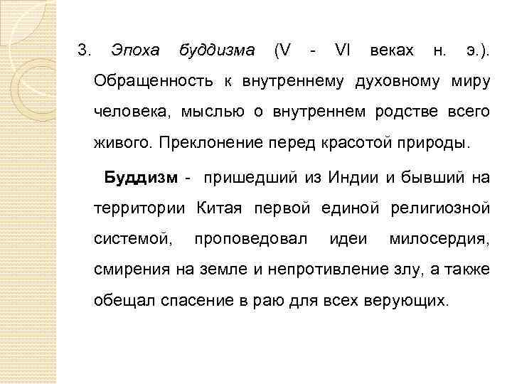 3. Эпоха буддизма (V - VI веках н. э. ). Обращенность к внутреннему духовному