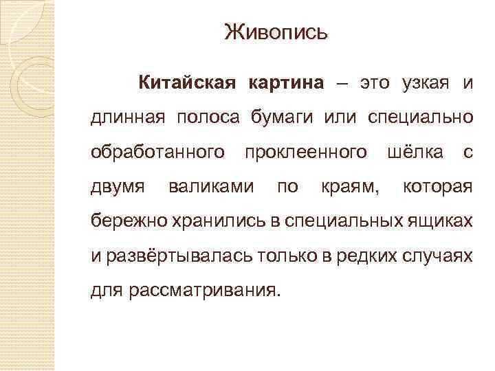 Живопись Китайская картина – это узкая и длинная полоса бумаги или специально обработанного проклеенного