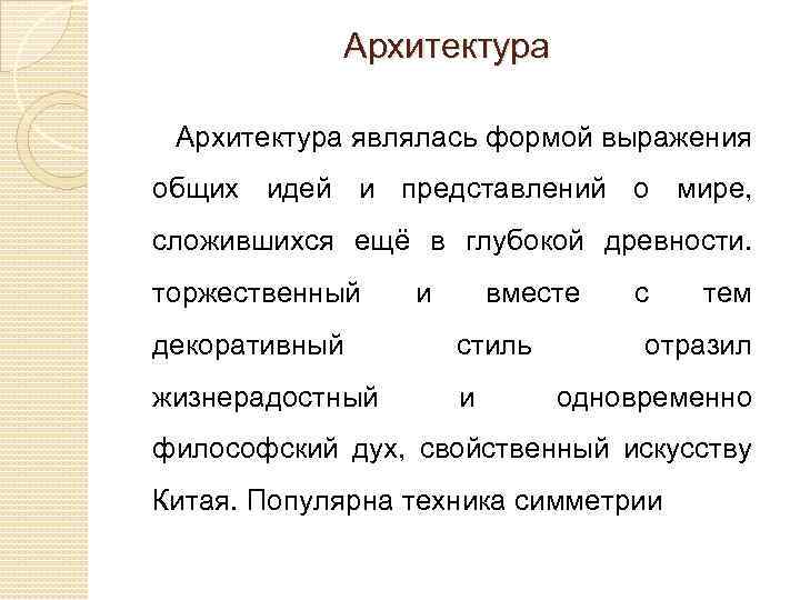 Архитектура являлась формой выражения общих идей и представлений о мире, сложившихся ещё в глубокой