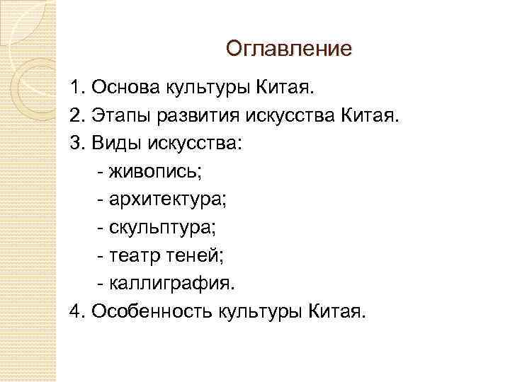 Оглавление 1. Основа культуры Китая. 2. Этапы развития искусства Китая. 3. Виды искусства: -