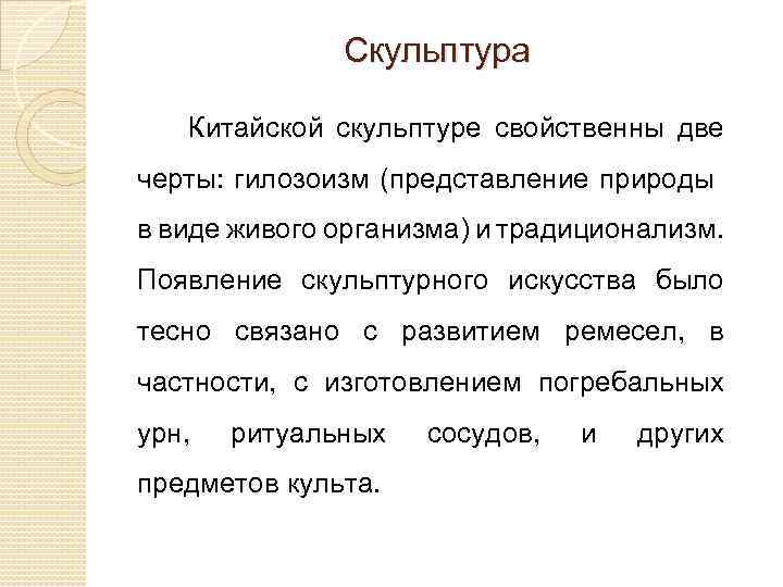 Скульптура Китайской скульптуре свойственны две черты: гилозоизм (представление природы в виде живого организма) и