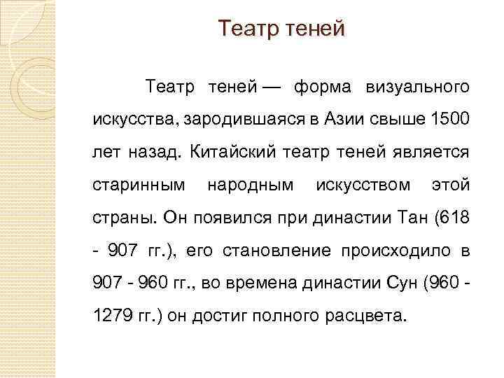 Театр теней — форма визуального искусства, зародившаяся в Азии свыше 1500 лет назад. Китайский