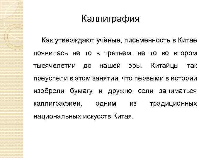 Каллиграфия Как утверждают учёные, письменность в Китае появилась не то в третьем, не то