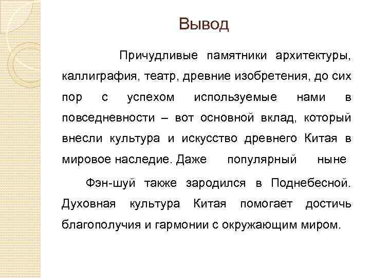 Вывод Причудливые памятники архитектуры, каллиграфия, театр, древние изобретения, до сих пор с успехом используемые