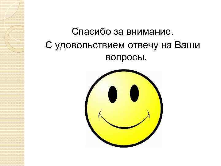 Спасибо за внимание. С удовольствием отвечу на Ваши вопросы. 