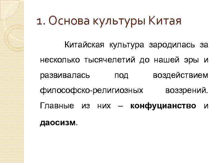 1. Основа культуры Китая Китайская культура зародилась за несколько тысячелетий до нашей эры и